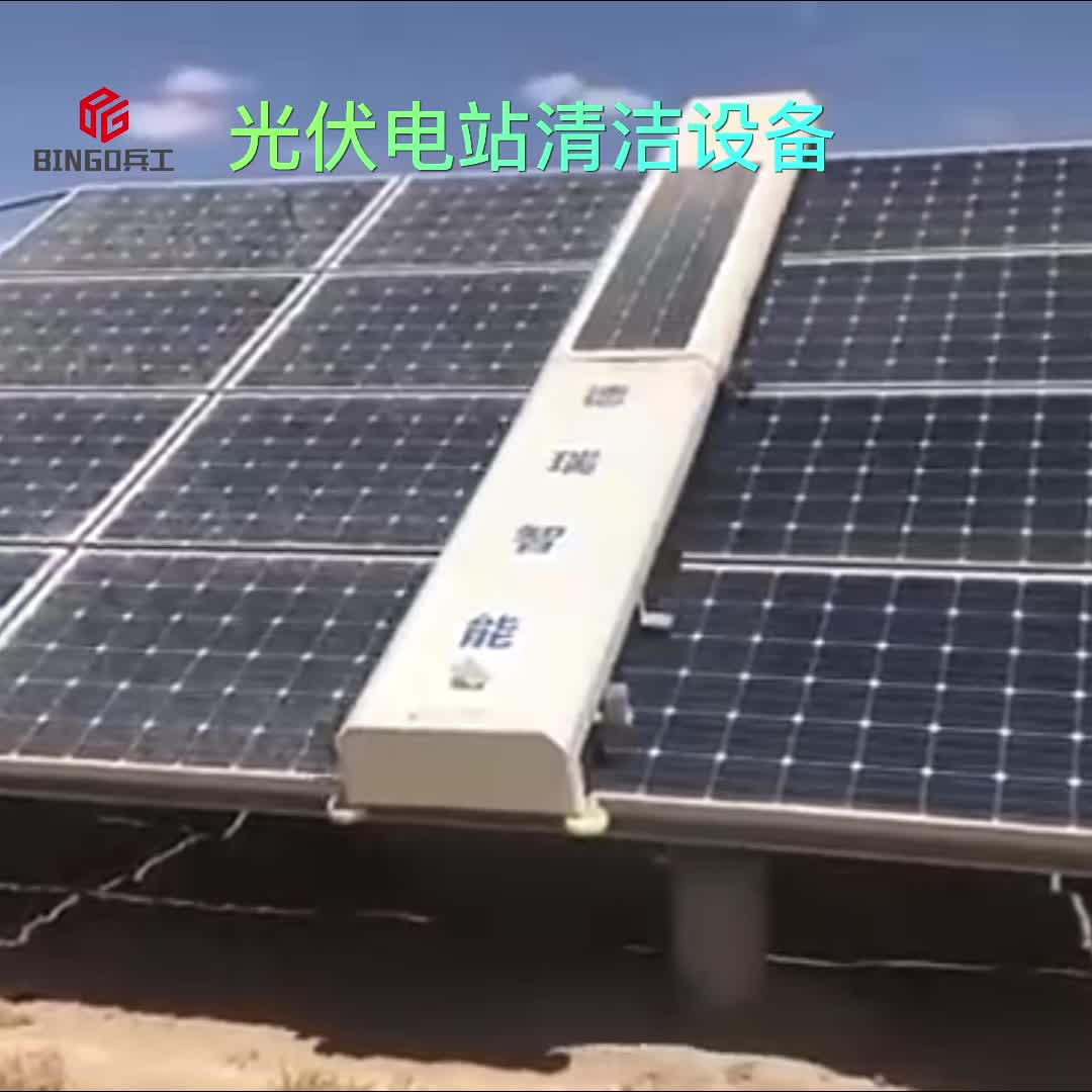 半固定于光伏板框架清洗机 太阳能板清洗机器人