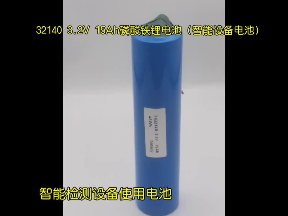 32140 3.2V 1***h磷酸铁锂电池（智能设备电池）