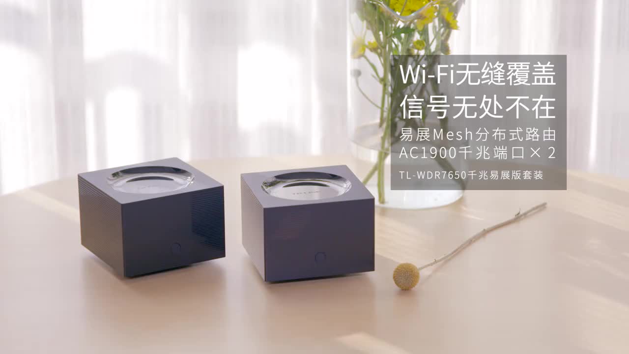 TP-LINK 易展mesh分布式路由套装1900M双千兆路由器 WDR7650千兆