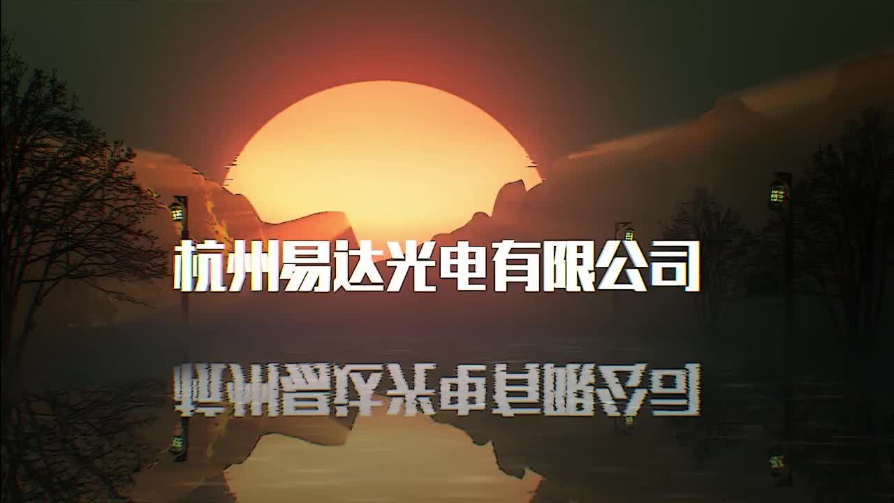 易达光电 全面专业省心