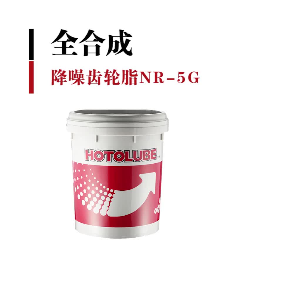 HOTOLUBE虎头 全合成降噪齿轮脂NR-5G 长效降噪 塑胶相容性油脂