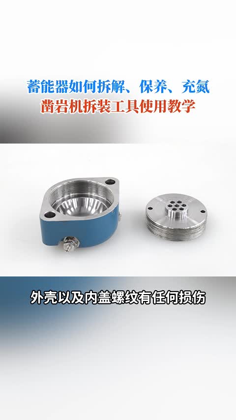 液压凿岩机配件蓄能器拆装工具