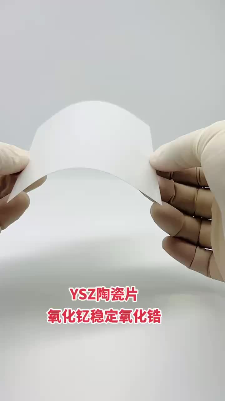 YSZ陶瓷片