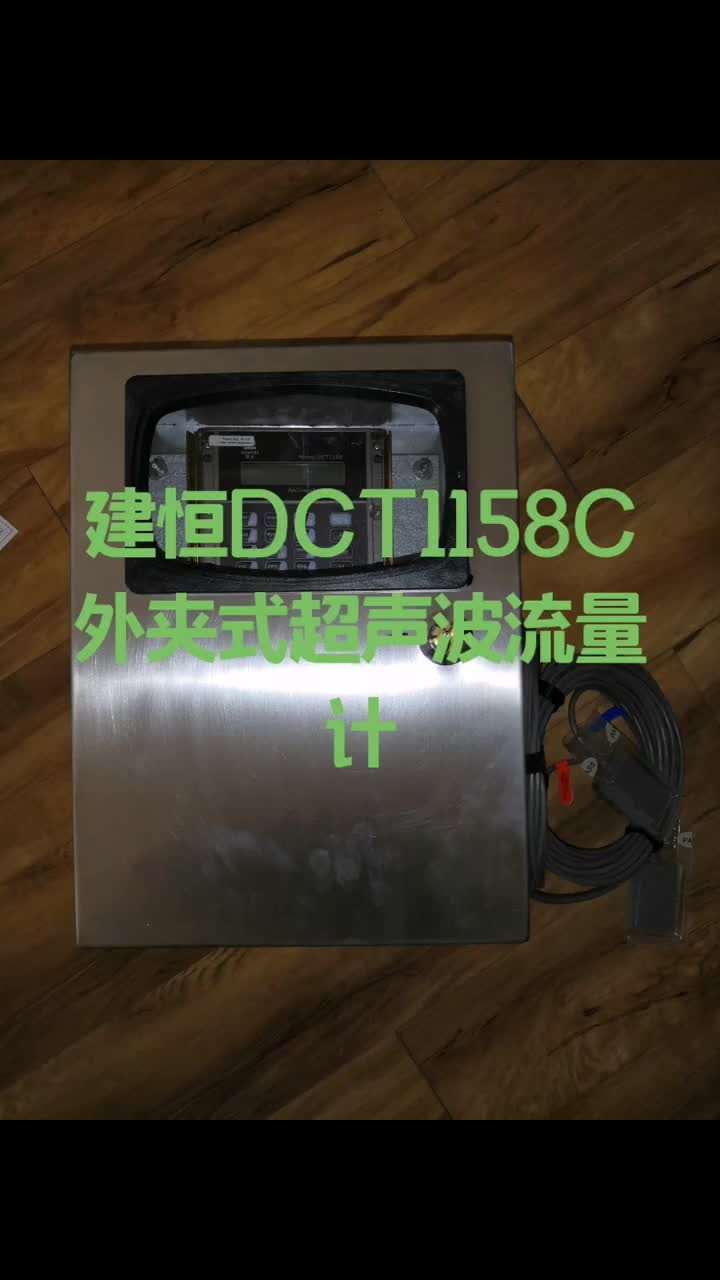 建恒DCT1158C外夹式超声波流量计