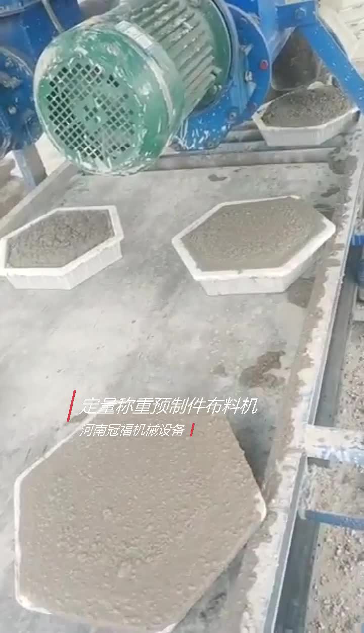 计量称重式预制构件布料机 一机多用空心六棱块护坡砖生产线