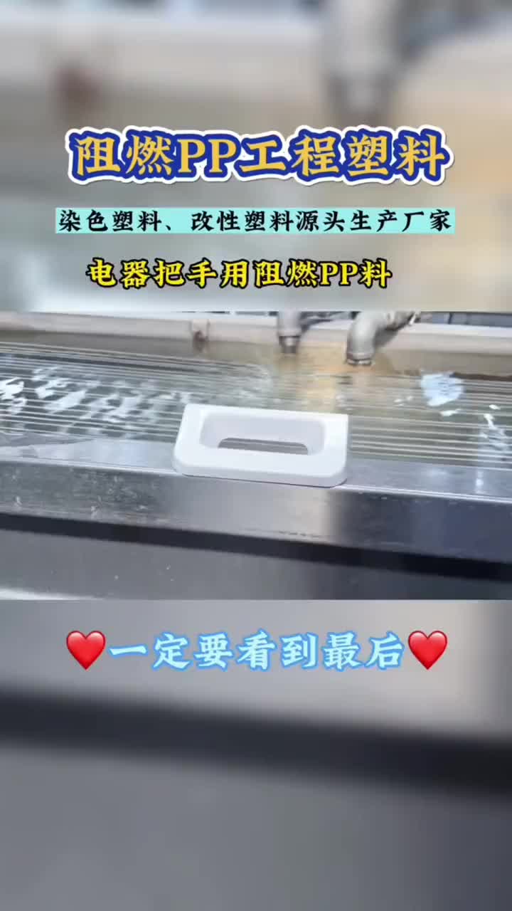 你知道电器把手专用阻燃PP工程塑料有什么优势吗？