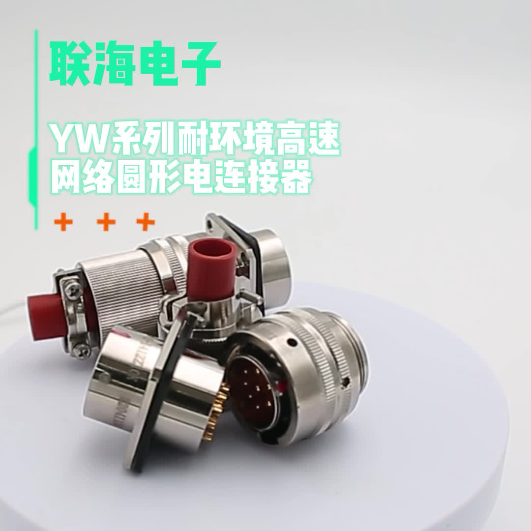 YW系列耐环境高速网络圆形电连接器