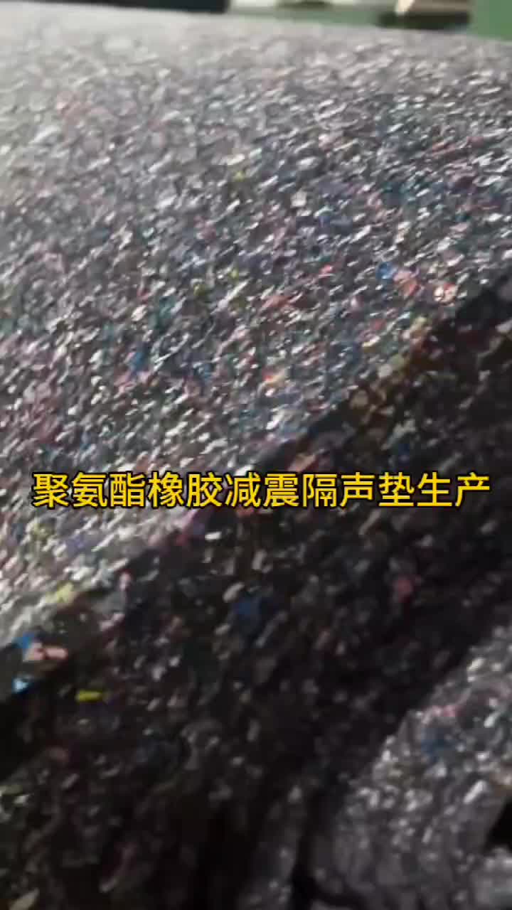 橡胶减震隔音垫 浮筑楼板隔音减震