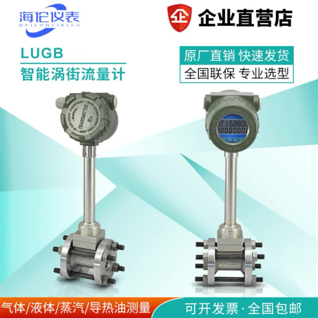 海伦 LUGB系列一体式分体式涡街流量计空气 饱和蒸汽 热水计量表