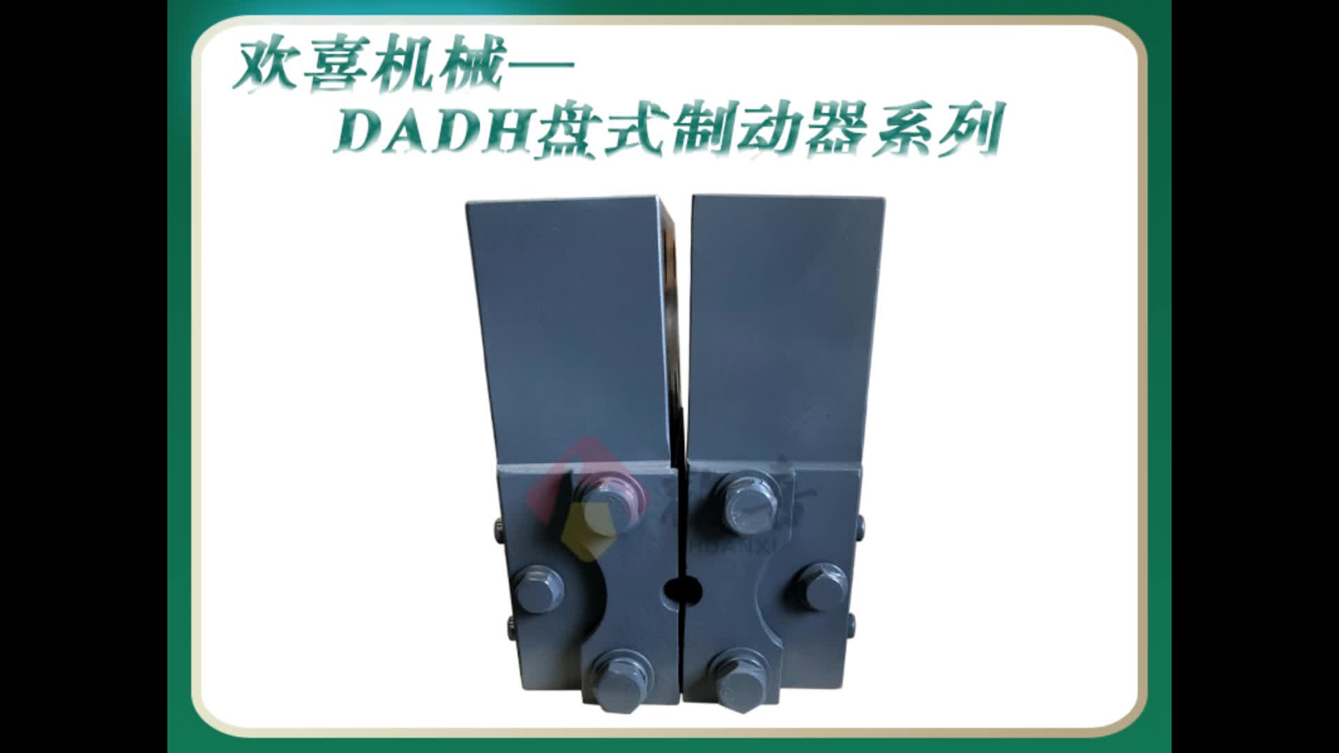 DADH工程机械制动器