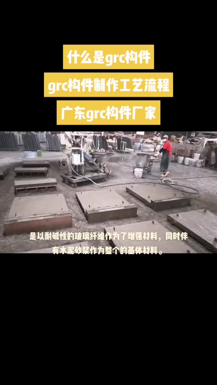 什么是GRC构件 （GRC构件制作现场）