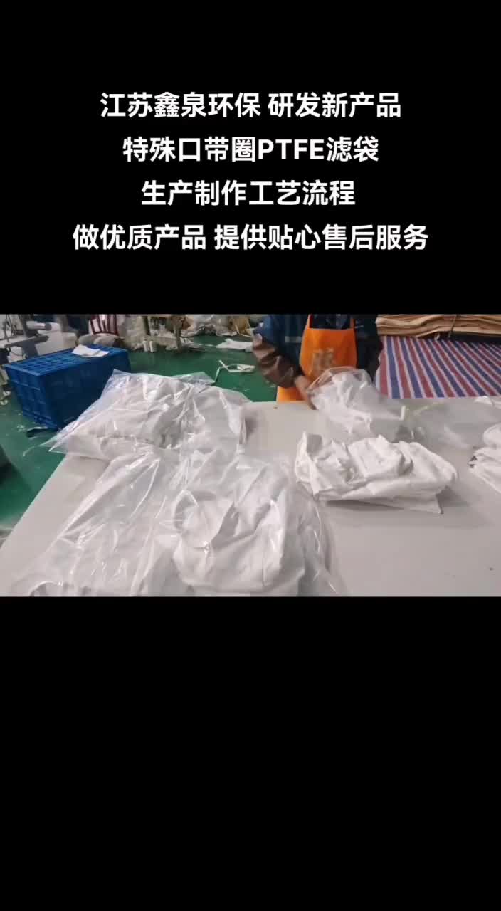 江苏鑫泉环保 研发新产品 特殊口带圈PTFE滤袋 生产制作工业流程 做优质产品 提供贴心售后服务