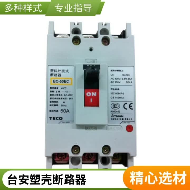 原装台安TECO 塑壳断路器 BO-50EC 3P30A