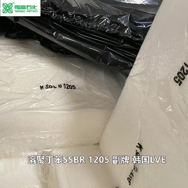 LVE1205 SSBR 韩国 意大利 埃尼 溶聚丁苯橡胶 K SOL B 1205 丁苯胶副牌 现货