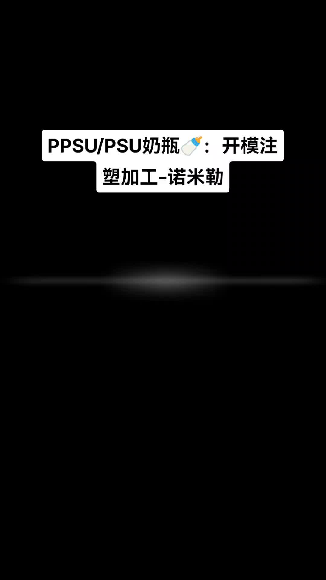 PPSU PSU奶瓶 开模 吹塑 注塑加工