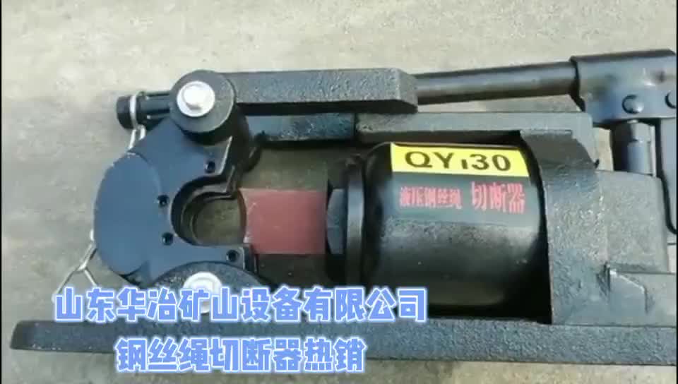 山东QY-30液压钢丝绳切断器 矿用钢丝绳切断器型号