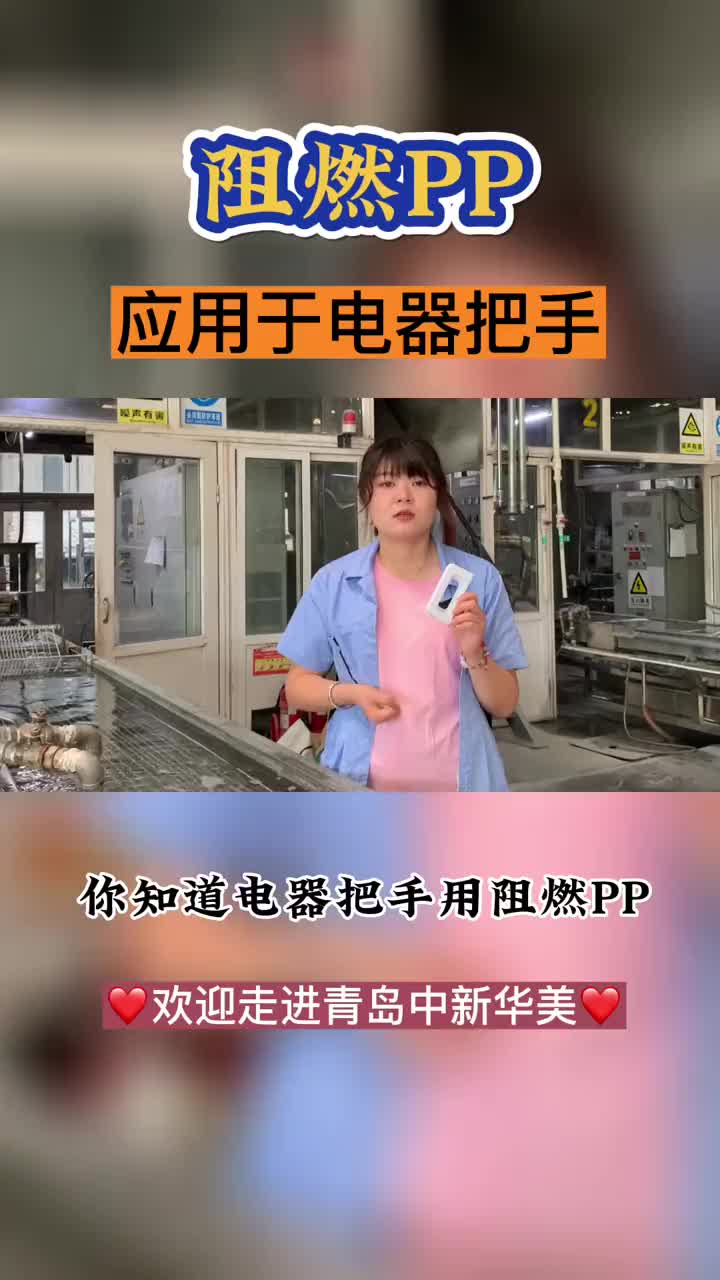 电器把手用阻燃PP材料选材优势有哪些？