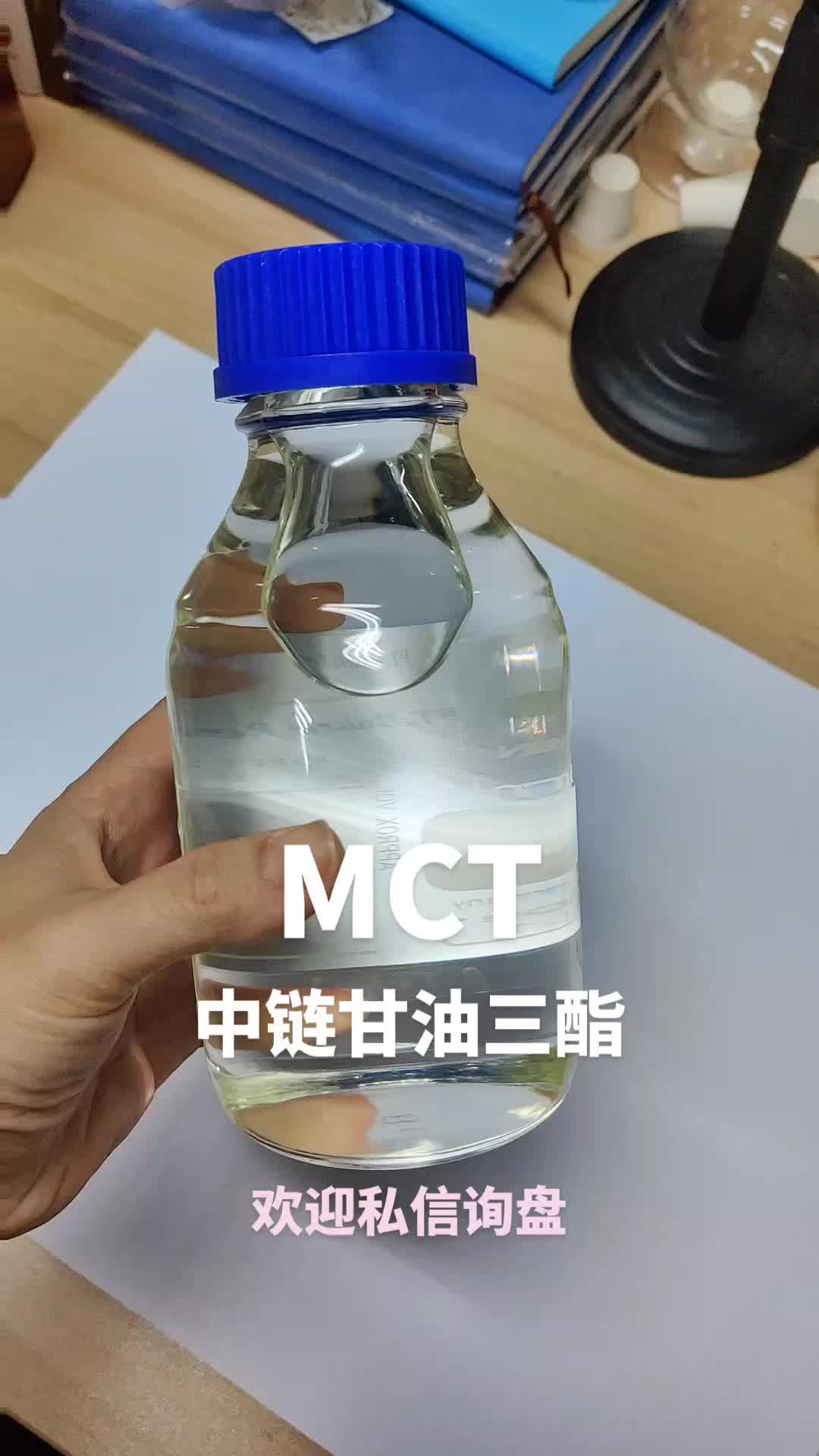 中链甘油三酯（MCT）