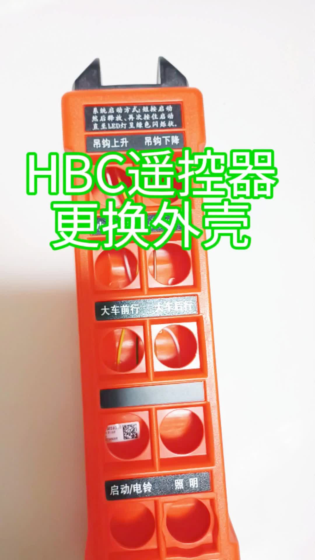 HBC遥控器配件发射器