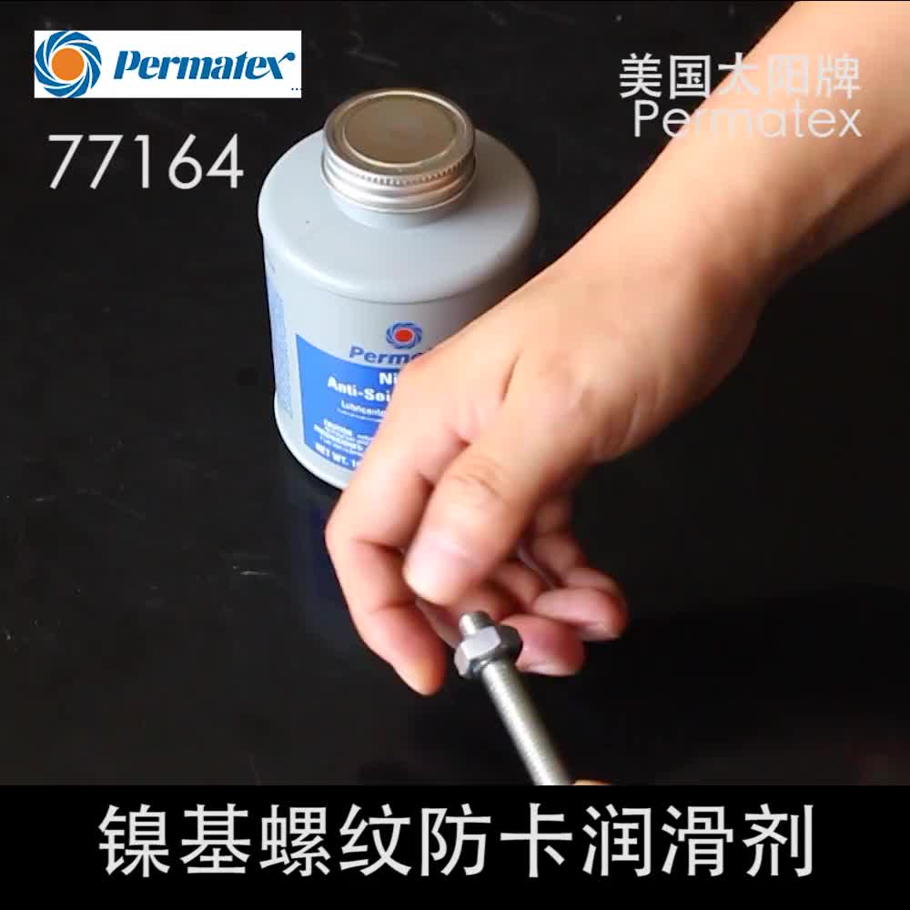 泰扬牌Permatex镍基螺纹防卡润滑剂77124 77164 permatex77164