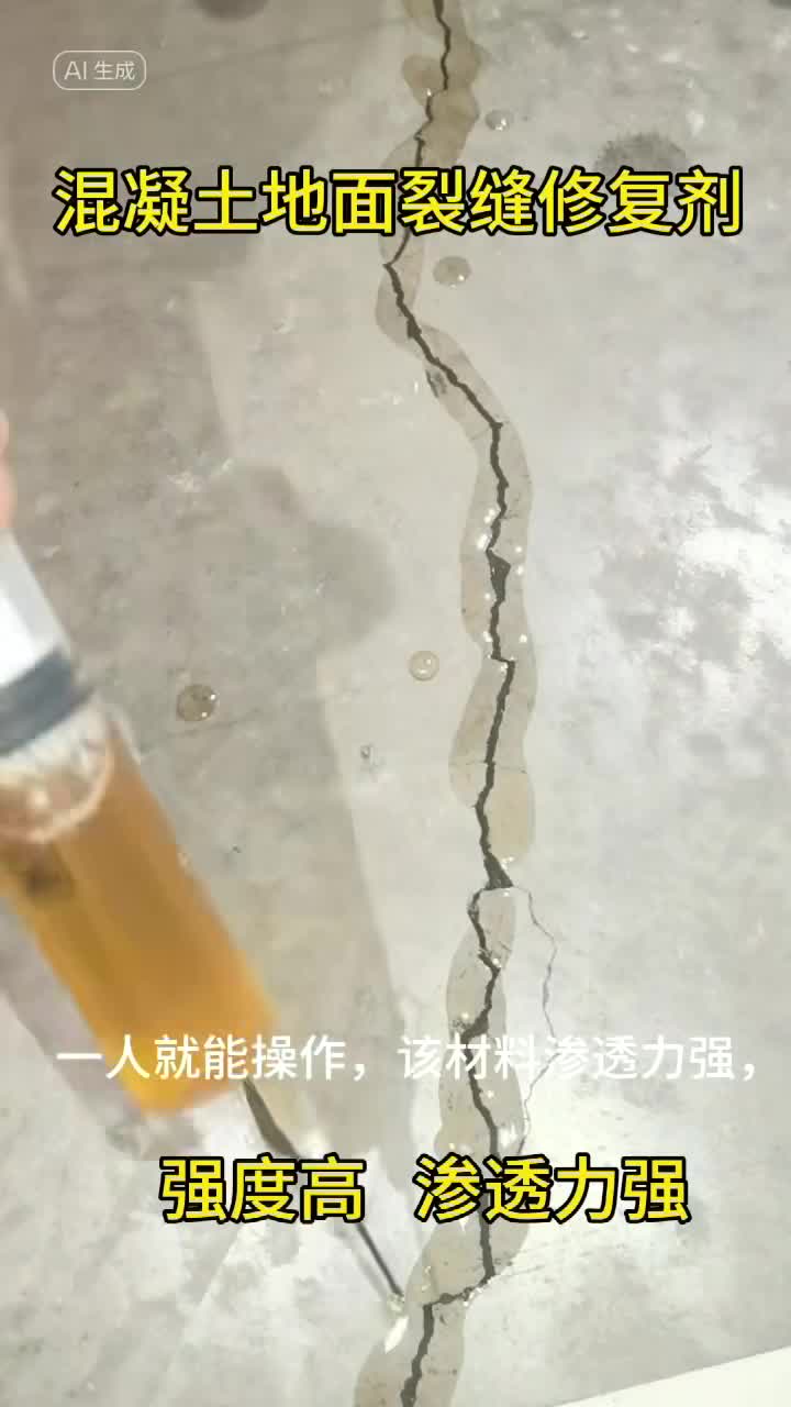 混凝土地面裂缝修复剂