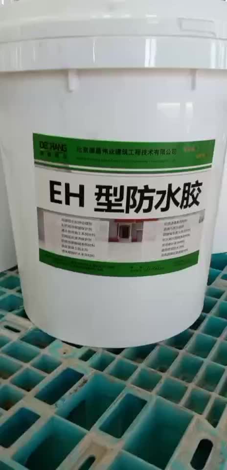 EH型防水胶 高弹性聚合物水泥砂浆防水防腐胶 德昌牌C2051L