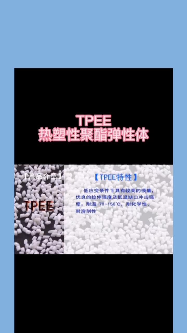 TPEE/美国杜邦