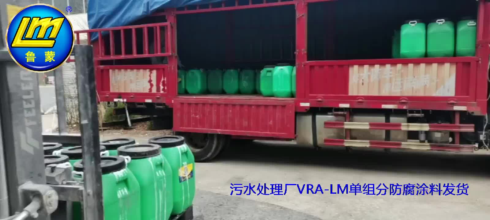 污水处理厂VRA-LM单组分防腐涂料发货